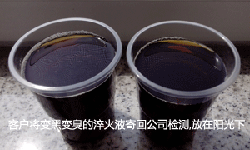 淬火液变臭变黑样品放在阳光下