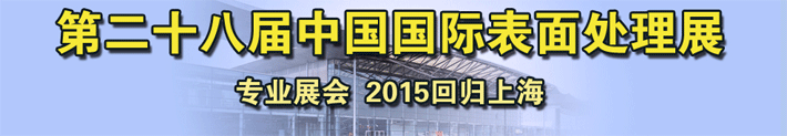 2015第28届中国国际表面处理展在上海新国际博览中心举办