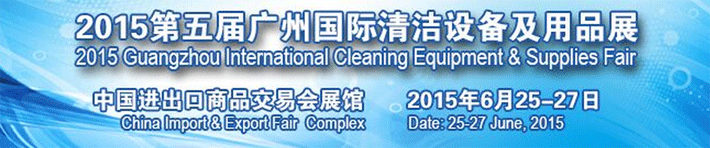 2015成功举行第五届广州国际清洁设备用品展览会