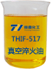 THIF-517真空淬火油