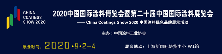第20届中国国际涂料展览会