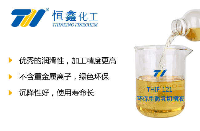 THIF-121环保型微乳切削液产品图