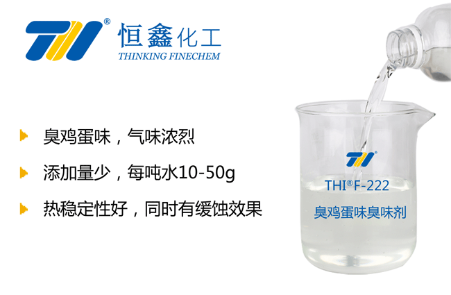 THIF-222B臭味剂产品图