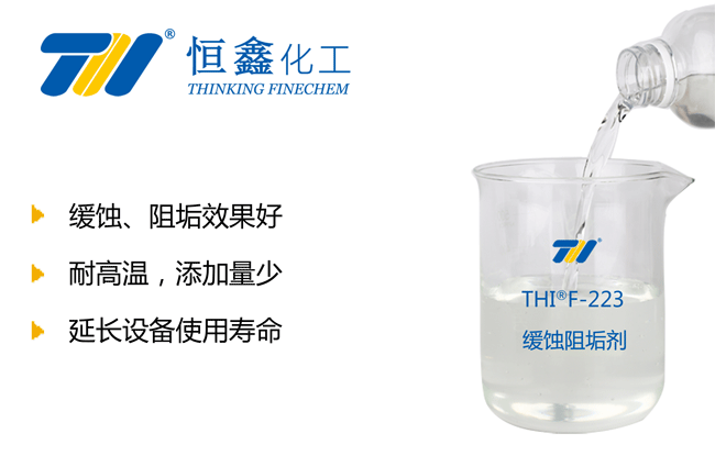 THIF-223缓蚀阻垢剂产品图