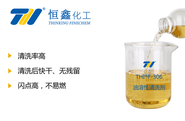 THIF-306除油清洗剂产品图