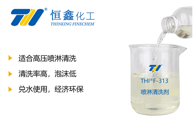 THIF-313B喷淋清洗剂产品图