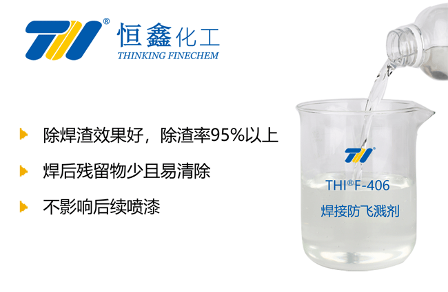 THIF-406免清洗焊接防飞溅剂产品图