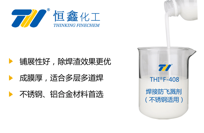 THIF-408焊接防飞溅剂（不锈钢适用）产品图