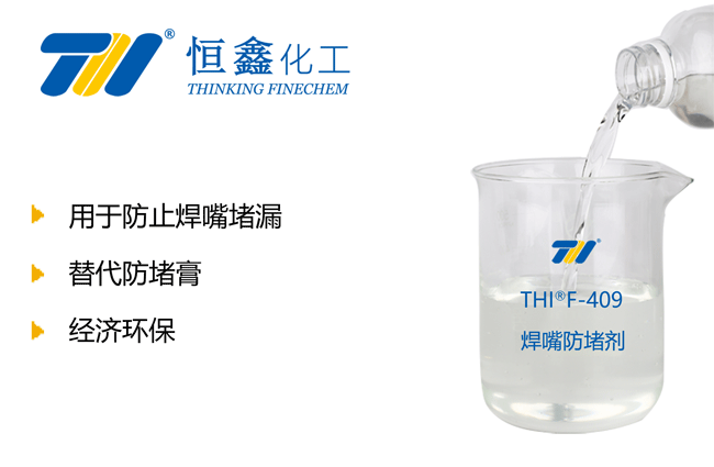 THIF-409防堵剂产品图