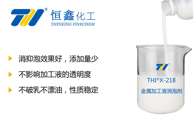 THIX-218金属加工液消泡剂
