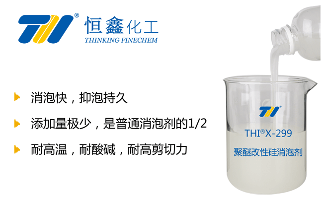 THIX-299硅聚醚消泡剂产品图