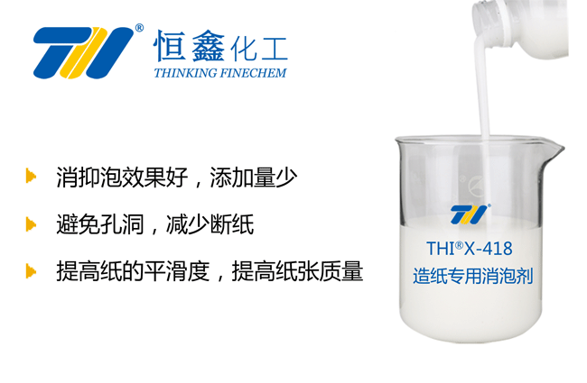 THIX-418造纸废水处理消泡剂产品图