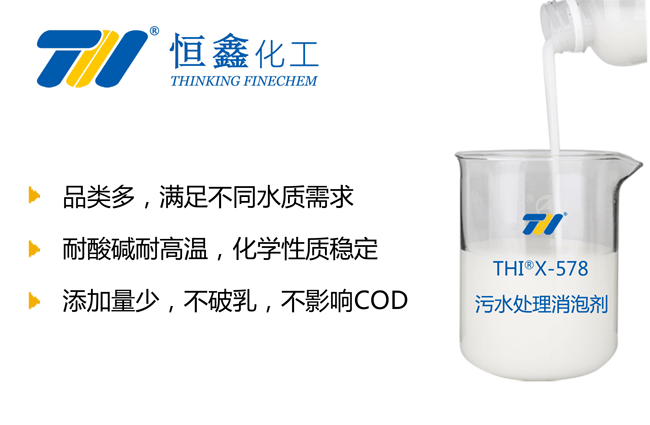 THIX-578污水消泡剂产品图