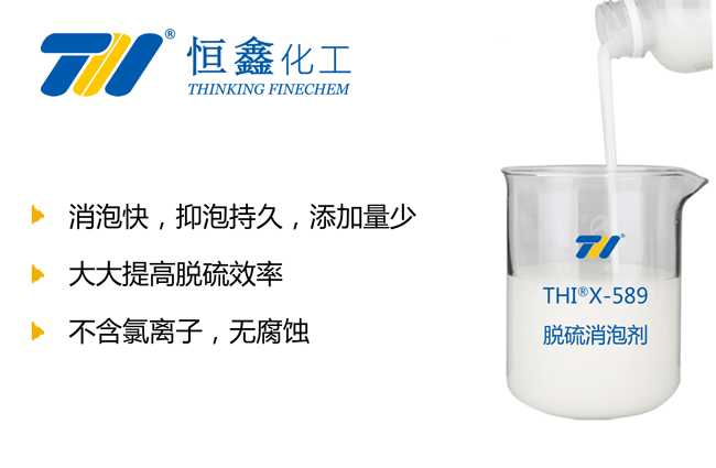 THIX-589脱硫专用消泡剂产品图