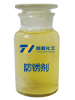 防锈剂
