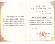 守合同重信用企业