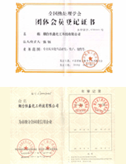 全国热处理学会团员会员证与烟台市守合同重信用企业证书