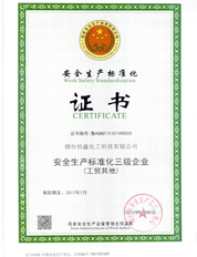 安全生产标准化三级企业证书
